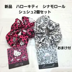 【新品】ハローキティ　シナモロール シュシュ2個セット　ヘアゴム　サンリオ