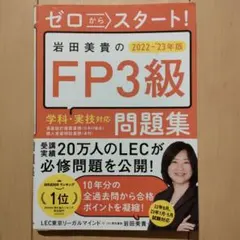 FP3級問題集 2022-23年版 ゼロからスタート 岩田美貴