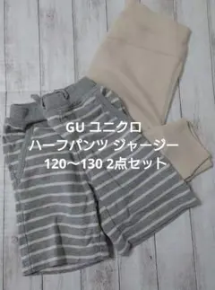 キッズ GU ユニクロ ハーフパンツ ジャージー 120〜130 2点セット