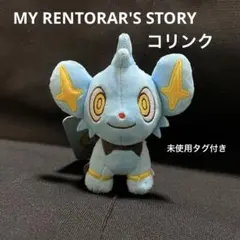 レア‼︎ コリンク MY RENTORAR'S STORY マスコット タグ付き