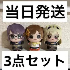 少女歌劇 レヴュースタァライト ちびぐるみ 別れの戦記 3点セット