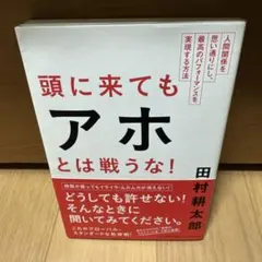 頭に来てもアホとは戦うな! : 人間関係を思い通りにし、最高のパフォーマンスを…