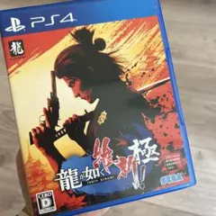 龍が如く 維新 極! PS4 SEGA