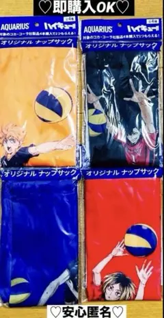 【新品❤️未使用】アクエリアスハイキューオリジナルナップサック4種コンプセット