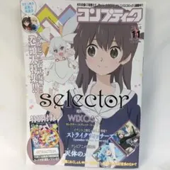 【雑誌】コンプティーク 付録 カード ATTRACTION selector