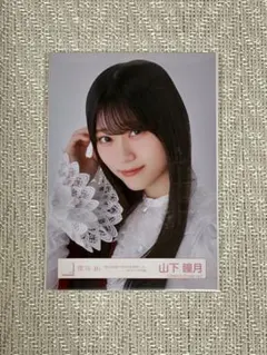 櫻坂46 山下瞳月 在庫ラスト 9/28までの出品