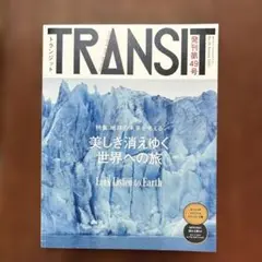 TRANSIT No 49 美しき消えゆく世界への旅