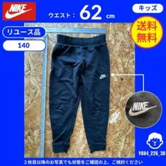 【NIKE】 (140) リユース品: スウェットパンツ ロゴ刺繍 ブラック
