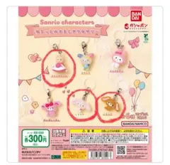 サンリオ　ゆるっとめじるしアクセサリー