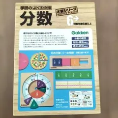 学研のよくわかる分数 木製シリーズのサムネイル