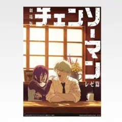 チェンソーマン　一番くじ レゼ篇 H賞 クリアポスター 劇場版　レゼ デンジ