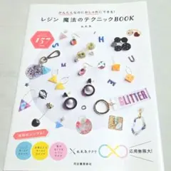 レジン本　かんたんなのにおしゃれにできる！魔法のテクニックBOOK