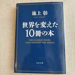 世界を変えた10冊の本