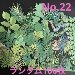 クラフトパンチ　葉っぱランダム100枚　お花気持ち程度おまけ