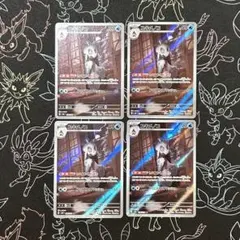 ユキメノコ AR SV6 変幻の仮面 104/101 4枚セット