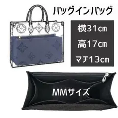 新品 バッグインバッグ インナーバック ブラック LV オンザゴー MM
