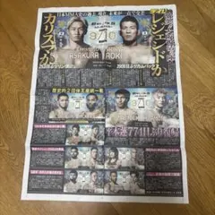 超RIZIN.5 浪速の超復活祭り 新聞広告　号外