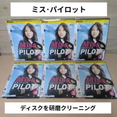 ミス・パイロット DVD 全巻 セット ドラマ 堀北真希 相武紗季 斎藤工