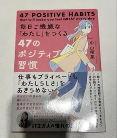 47のポジティブ習慣 中山晴菜