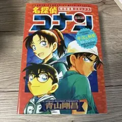 名探偵コナン 特別編集コミックス 平次&和葉セレクション