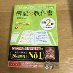 みんなが欲しかった! 簿記の教科書 日商2級 商業簿記 第13版