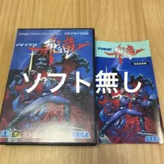 メガドライブ ストライダー飛竜