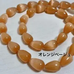 cs527/new！人工石◇キャッツアイ　ドロップ形　オレンジベージュ