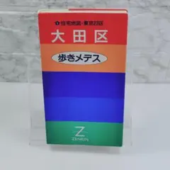 希少】ゼンリン 住宅地図 東京23区中野区 歩きメデス 1992年発行