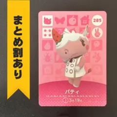 どうぶつの森 amiiboカード 第3弾 【285】 パティ
