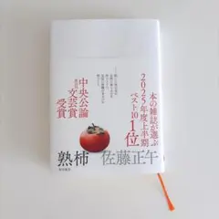 熟柿