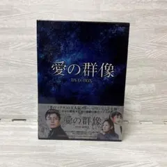 2026年最新】愛の群像 dvd boxの人気アイテム - メルカリ