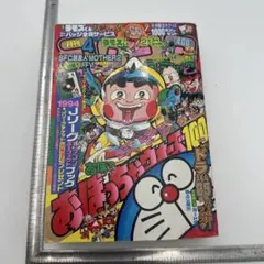 コロコロコミック 付録付き 1994年　4月号