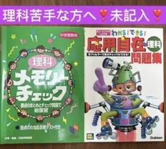 未記入　日能研　理科 メモリー チェック & 応用自在 理科 問題集　2冊セット