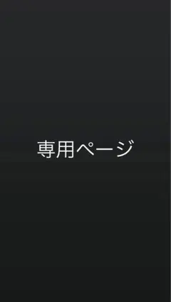 ゆぅちゃん様 専用