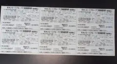 すかいらーくグループ優待券 6枚セット