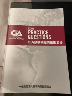 CIA試験模擬問題集 2019