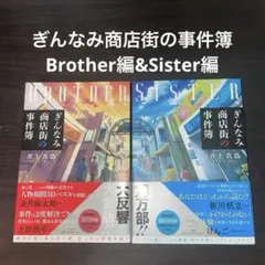 ぎんなみ商店街の事件簿 Brother編&Sister編
