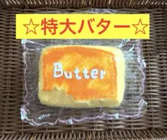 taonini タオニニ 特大 バター スクイーズ