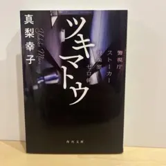 ツキマトウ 警視庁ストーカー対策室ゼロ係