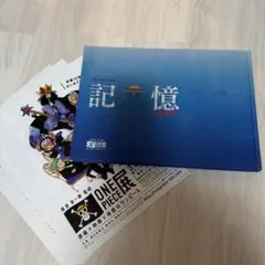 ONE PIECE展 公式図録 記憶