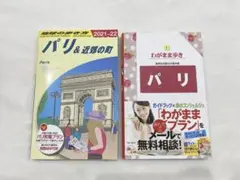 地球の歩き方パリ＆近郊の町 2021-22 わがまま歩きパリ　2冊セット