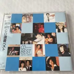 CD 選書1975~1977 CD選書ベスト