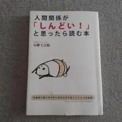 人間関係が「しんどい!」と思ったら読む本