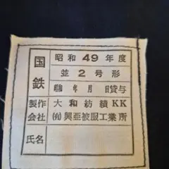 【極美品/昭和49年】旧国鉄 制服 ナッパ服 パンツ 並2号形 ヴィンテージ 2026年最新】ナッパ服 国鉄の人気アイテム - メルカリ