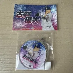 東京ヤクルトスワローズ オンラインくじ めじるしチャーム 古賀優大