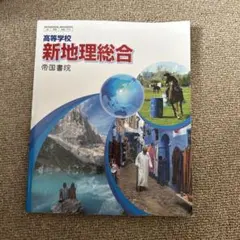 新地理総合 帝国書院 高等学校用