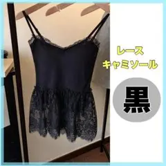 キャミソール ペプラム レース ブラック ロング インナー 重ね着 体型カバー