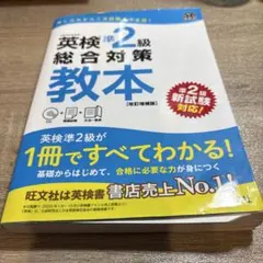英検準2級総合対策教本 文部科学省後援
