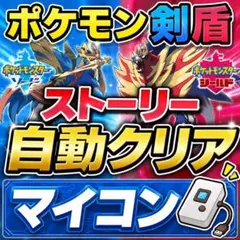 ポケモン剣盾 ストーリー自動化 マイコン