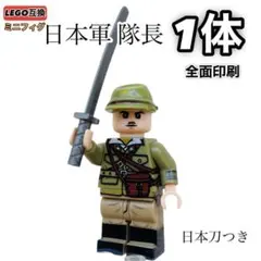 1体 レア 日本軍隊長　第二次世界大戦 LEGOレゴ互換 ミニフィグ